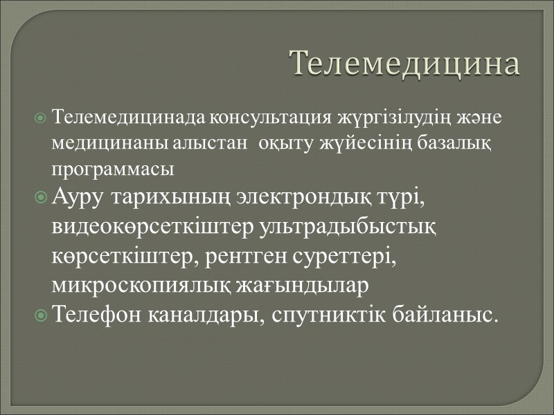 Телемедицина Телемедицинада консультация жүргізілудің және медицинаны алыстан  оқыту жүйесінің базалық программасы Ауру тарихының
